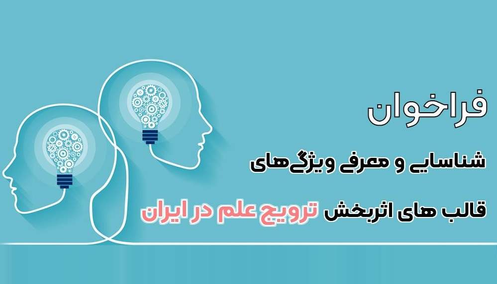 فراخوان شناسایی و معرفی ویژگی‌های قالب‌های اثربخش ترویج علم در ایران  